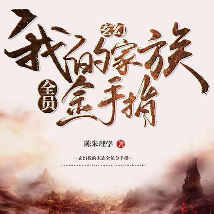 玄幻我的家族全员金手指
