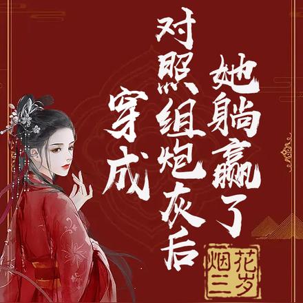 穿成恶毒女配,她气疯男女主