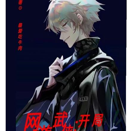 从武侠开始飞升西游世界