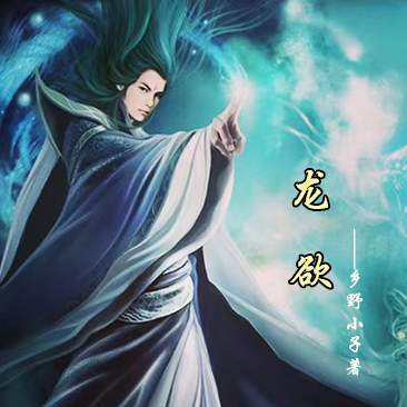 龙欲