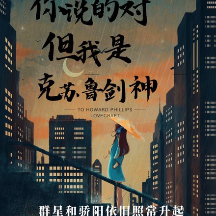 你说的对但我是克苏鲁剑神