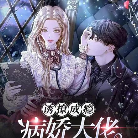 诱撩成瘾,病娇大佬专治小妖精