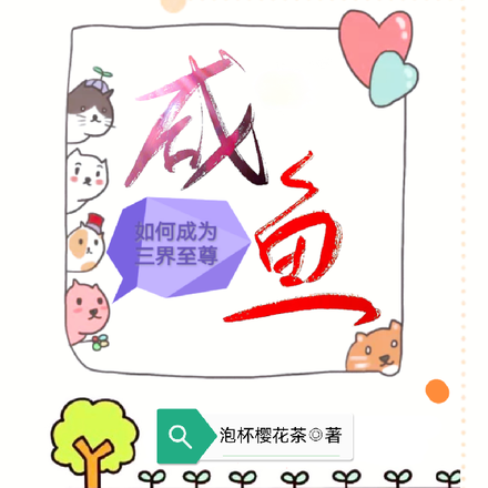 咸鱼如何成为三界至尊