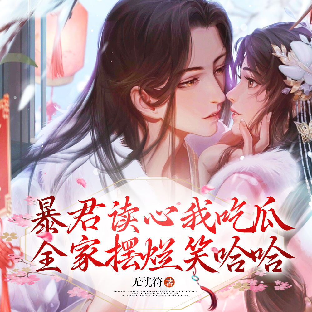 吃瓜!小可怜被读心后翻身成团宠