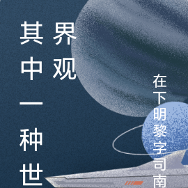 其中一种世界观
