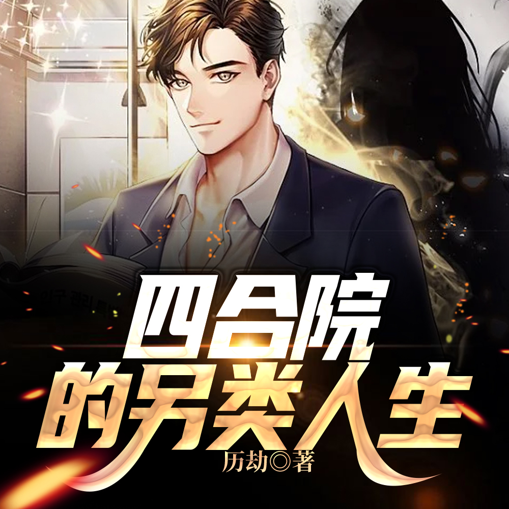 四合院:傻柱子的幸福生活