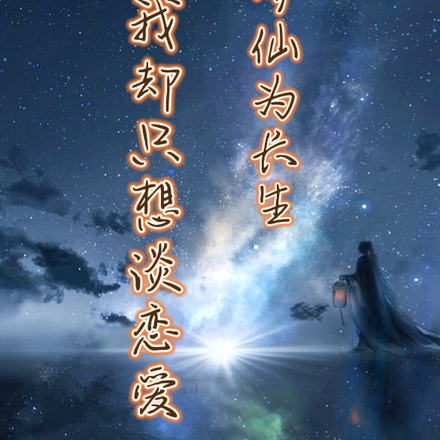 别人修仙为长生,我却只想谈恋爱