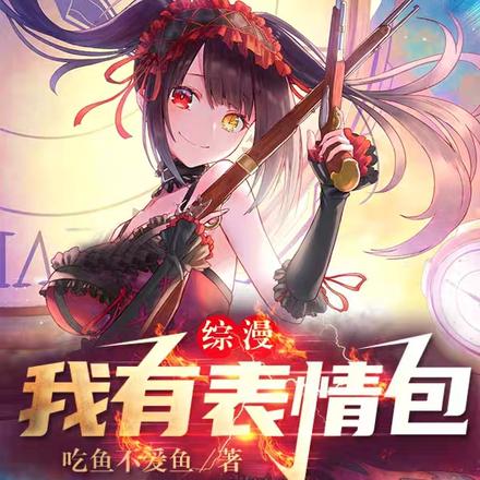 人在综漫,开局十连抽