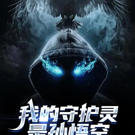 我的守护灵是孙悟空
