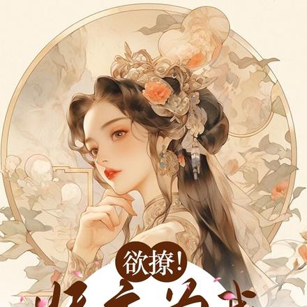 蹂躏男主后，他将我宠上天