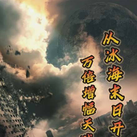 从冰海末日开始万倍增幅天赋求生