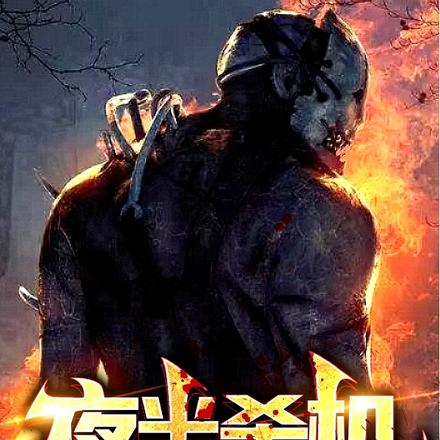 杀戮游戏,克总你来凑什么热闹