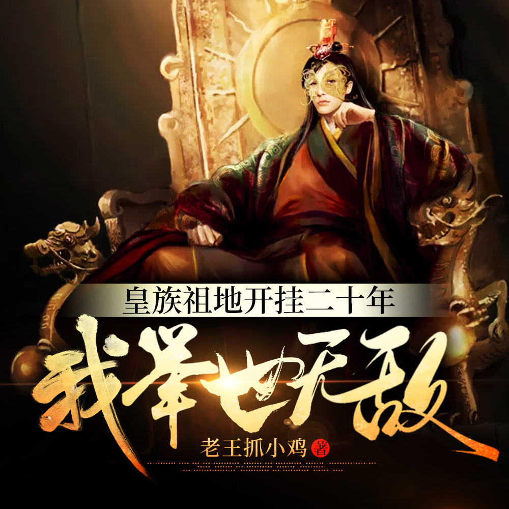 我满级天赋,你将我发配祖地思过