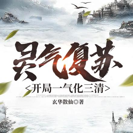 灵气复苏,开局一气化三清