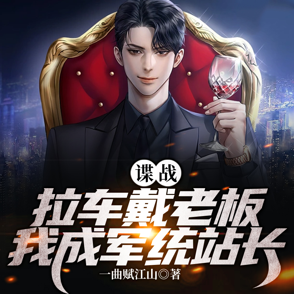 谍战:三面特工,和明楼接头开始