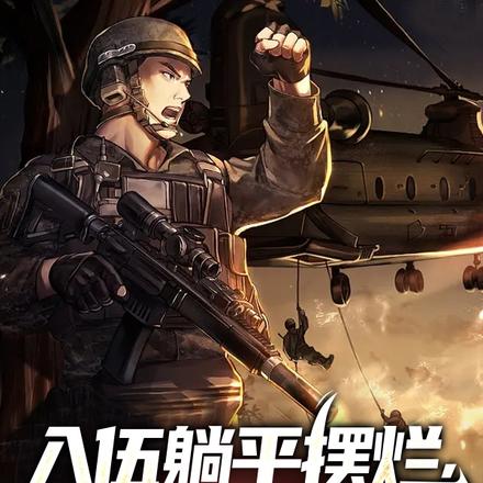 特种兵:签到百天兵王身份曝光了