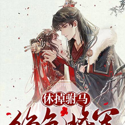 霸道公主重生,天天亲晕小将军