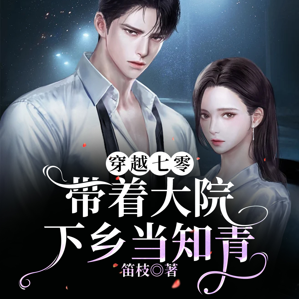 七零:带着空间,穿越下乡看热闹