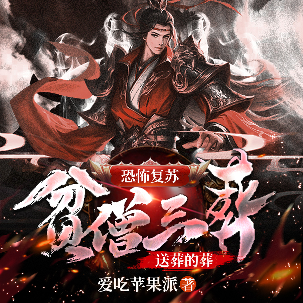 恐怖:僧他不是僧,葬是真的葬!