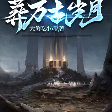 长生:时间长河在左,我在右