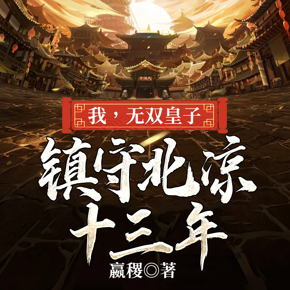 我一个皇子麾下亿点点大军怎么了