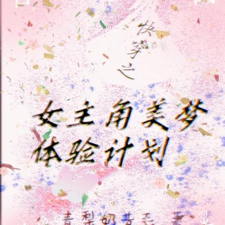 快穿我是男主心尖宝