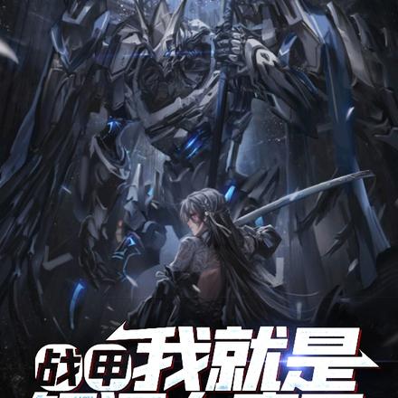 新星纪元?我有机甲王权!