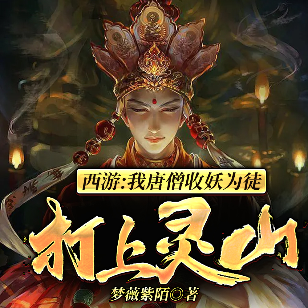 西游?不!传贫僧法旨,西征灵山
