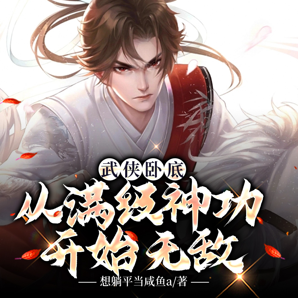 武侠,开局刀上司,我直接无敌了