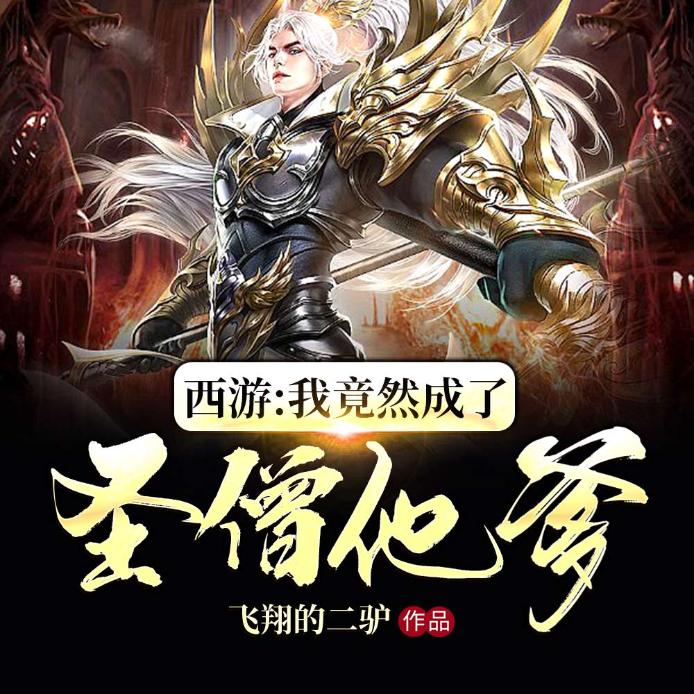 全西游都慌了，唐僧他爹无敌了