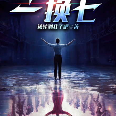 人间我不先开口,哪个神明敢做声