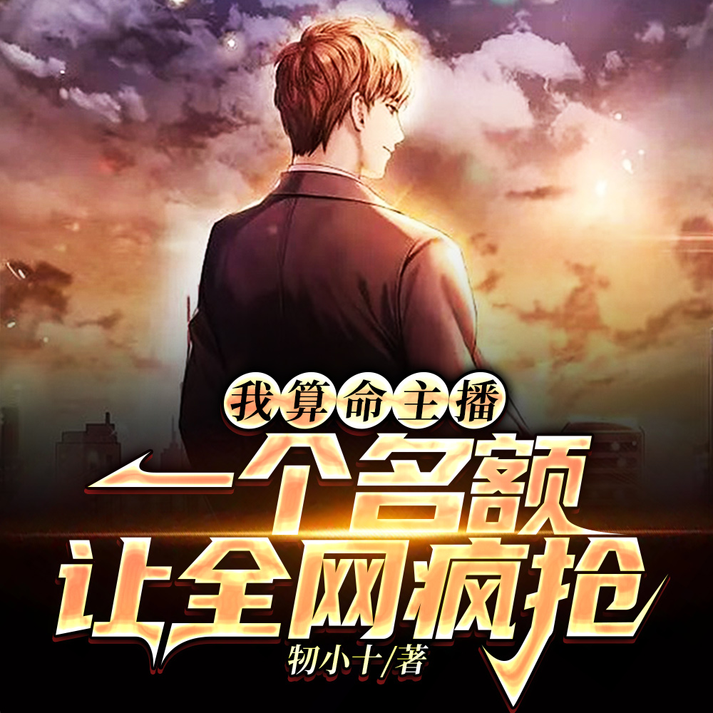 我算命主播:每日三卦,完事下播