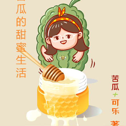 小苦瓜的甜蜜生活