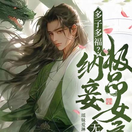 多子多福?纳妾极品女帝,无敌了