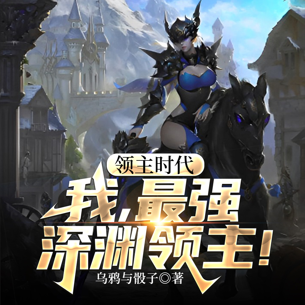 领主时代:我的眷族全是深渊恶魔
