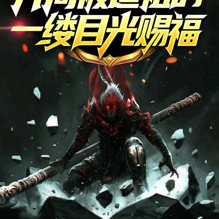 转世西游,开局婴儿喜得大罗气运