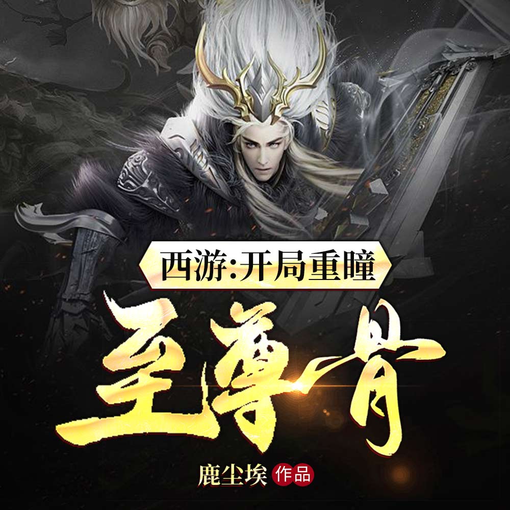 西游:开局重瞳至尊骨