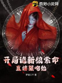 开局诡新娘索命,直接强吻她