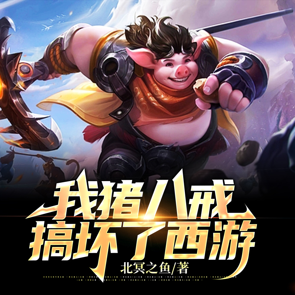 我猪八戒搞坏了西游