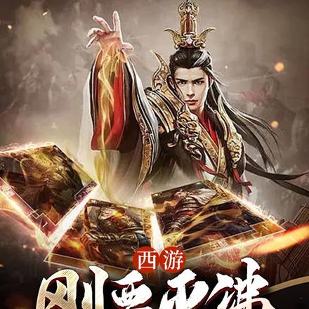 佛门大兴？我一手灭佛，震惊如来