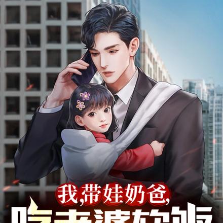 每天带带娃，千亿老婆非我不嫁