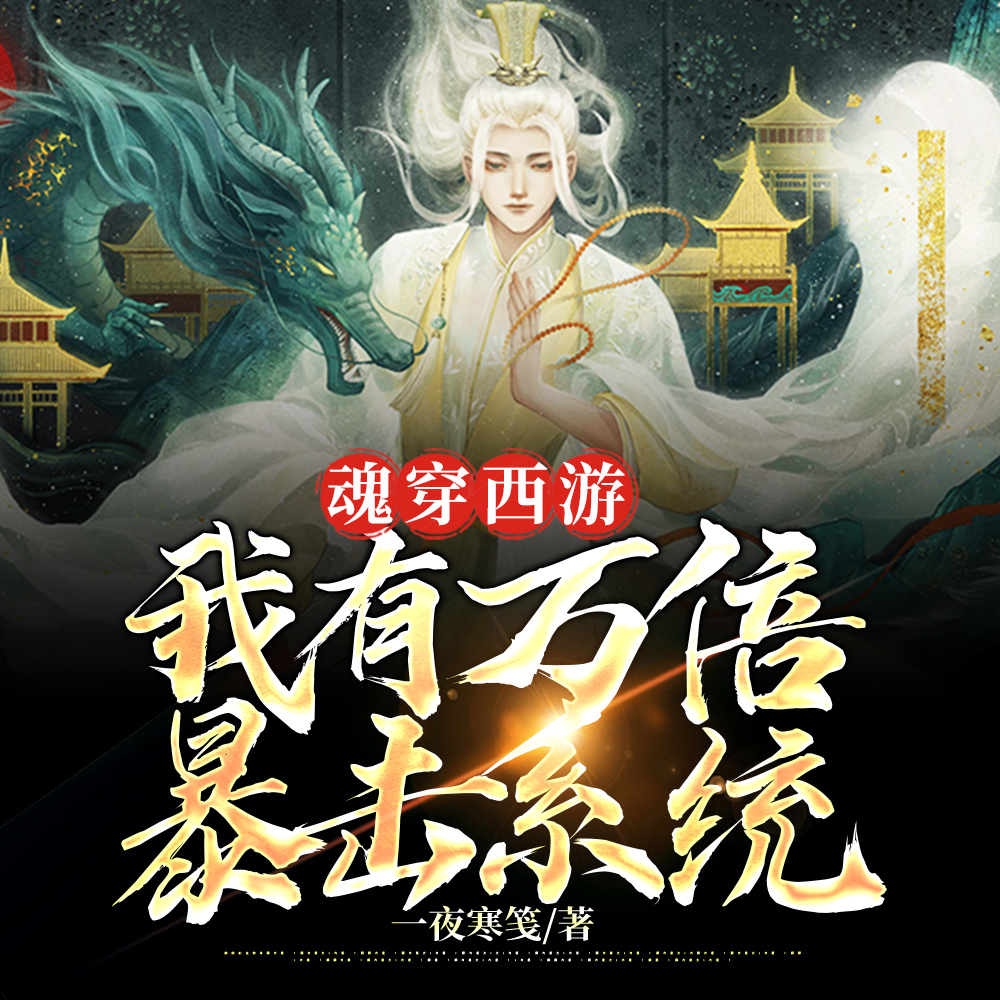 绑万倍暴击系统，我在西游做老六