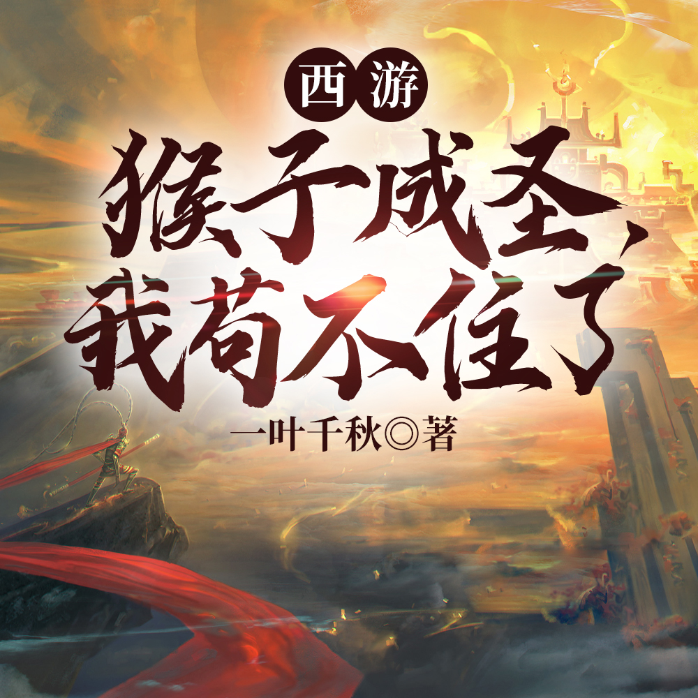 疯了吧?刚西游猴子就成圣了?