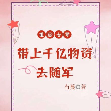 军嫂重生,夺回千亿空间去随军
