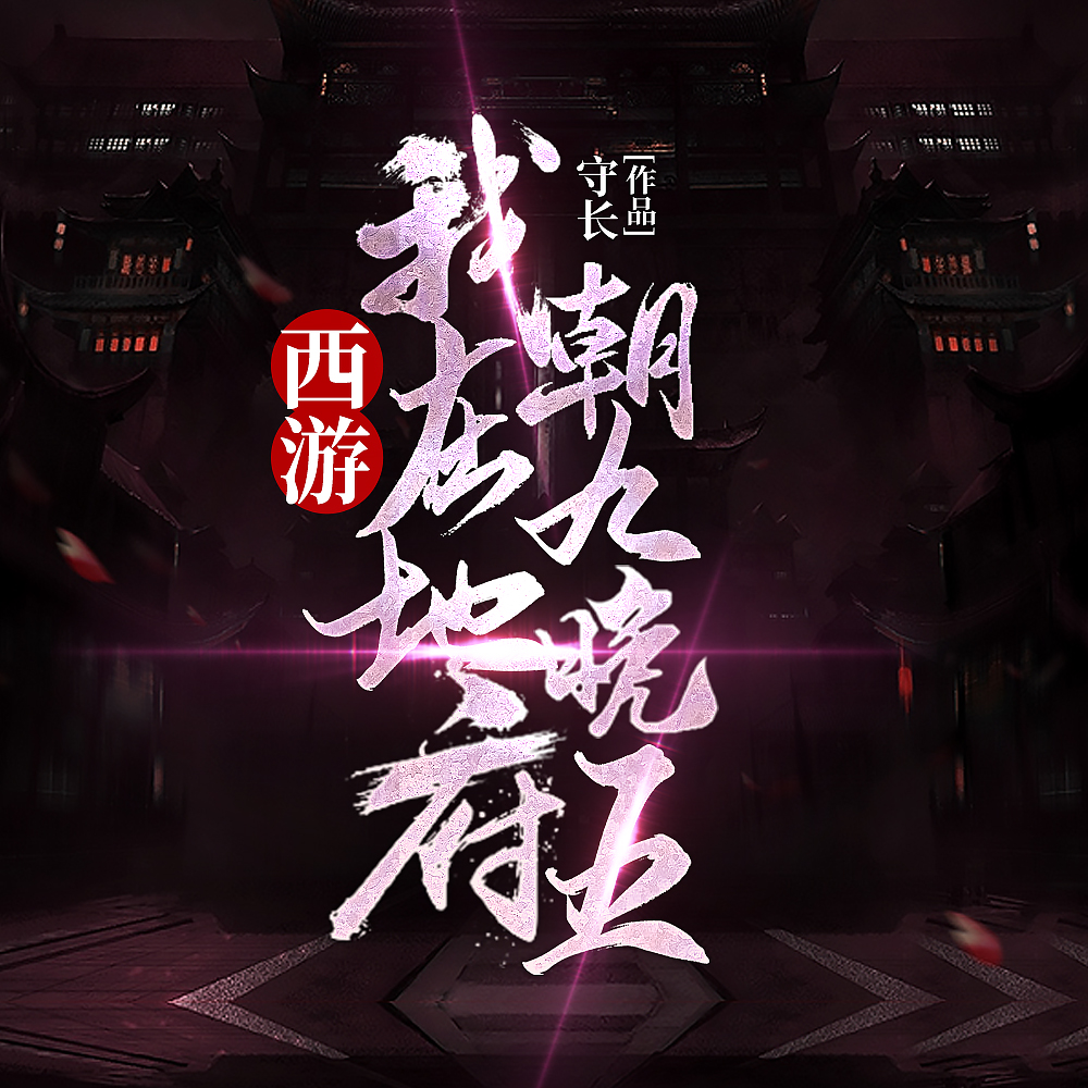 西游:我在地府朝九晚五