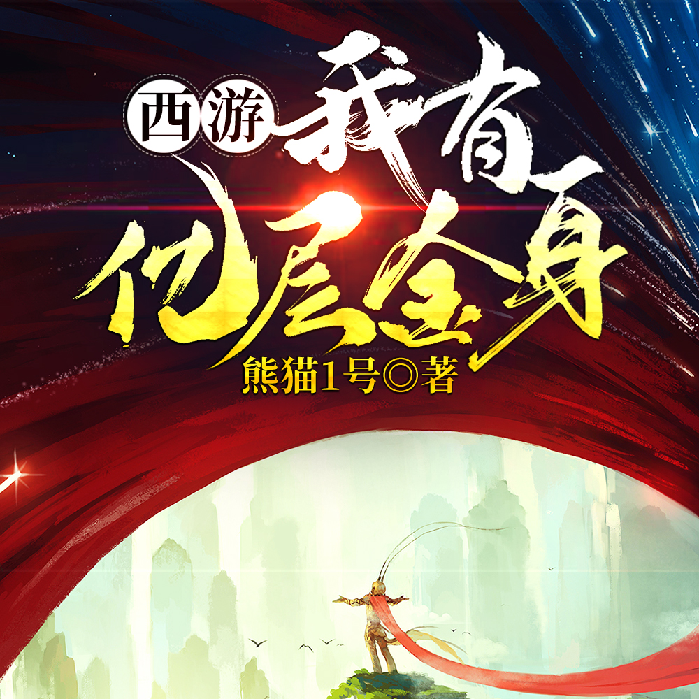 西游：我有亿层金身