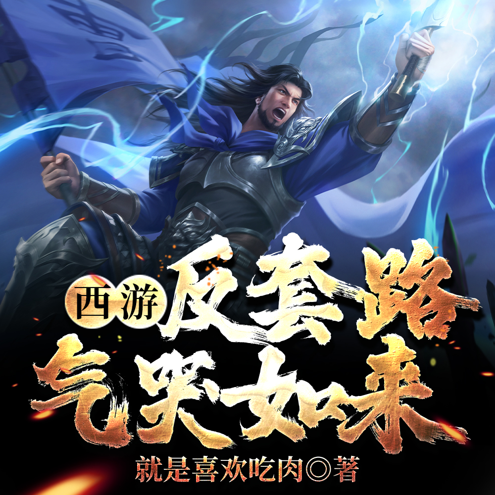 不取经只靠欺负如来过日子