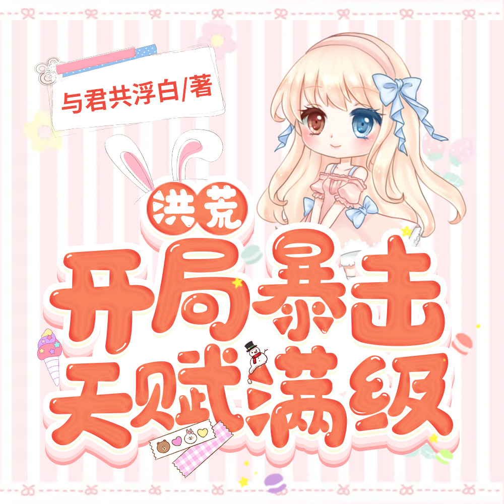 洪荒：开局暴击天赋满级