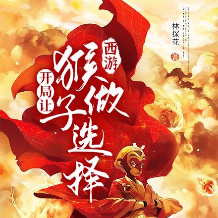 西游:开局让猴子做选择