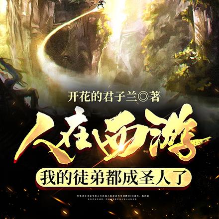 人在西游,我的徒弟都成圣人了